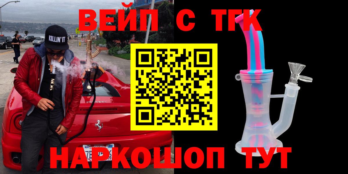 ТГК вейп с тгк  Тейково 